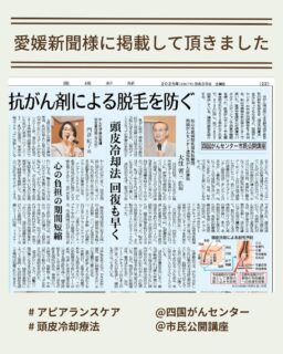 みなさんこんにちは♡

ナラティブハート🤍のりです。

7月19日に
四国がんセンター様で開催された
市民公開講座に呼んでいただき
お話しさせていただいたことは
先の投稿に掲載させていただきました。

8月30日にその時の特集記事が組まれ
尊敬する大住先生とともに
紙面に掲載していただきました
心より感謝申し上げます✨

私自身、病院看護師として
院内研修の講師をさせていただくことは
ありましたが‥

このような広い場所で
50分という長い時間
市民の方に向けてお話しした経験はなく
まったく自信がありませんでした。

しかし、
事前にメールでのやり取りを
何度もしてくださった池辺看護師さん
前日に親睦会を開いてくださった
乳腺外科の高畠先生、山下先生
ソーシャルワーカーの福島さん
がん化学療法看護認定看護師の橋本さん

そして、何より私を推薦してくださり
背中を押してくださった
センチュリーメディカルの木村さん
@scalpcooling 

温かい皆様のおかげで
無事に大役を果たすことができました♡

私にとってこの経験と出会いは
とても貴重なものでした✨

今回の市民公開講座に
お力添えをくださった皆さま‥
足を運んで聞いてくださった
市民の方や医療関係者さま‥
本当に本当に
ありがとうございました🙏

愛媛新聞の皆さまにも
心より感謝申し上げます♡
@enp_news 

#四国がんセンター
#愛媛新聞
#乳腺外科
#化学療法
#市民公開講座
#頭皮冷却療法
#パックスマン