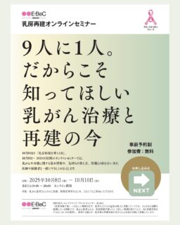 みなさんこんにちは♡
ナラティブハートの🤍のりです。

今日は私が登壇させていただく
Ebecさま主催のセミナーの
告知をさせていただきます😁
@empoweringbreastcancer 

今まで、告知はストーリーズのみで
させていただき…
フィールド投稿には、終了してから
お写真や感想などを載せさせて
いただいていたのですが…✏️

みなさまから
事前に知っていたら申し込みたかった…
ストーリーズはあまり見ないので
見逃していた…などのお言葉を
頂戴し、こちらに掲載させて
いただくことにしました🙏

今回わたしは…最終日の
「どうする気持ちの整理と情報収集」
というお題をいただき
お話しさせていただきます♡

初日の乳房再建の日には
可愛くてお優しくて大好きな🫶
小宮先生が登壇されますし

最終日
私と一緒に登壇してくださる
素輪先生は乳房再建の専門医で
お人柄も技術も経験も本当に素晴らしい
とっても信頼できる先生です👏
@ysowa3 

この中で私なんかが
お話しさせていただいていいのか…

とっても不安で
まったく自信はありませんが…💦
精一杯頑張りたいと思います。

モデレーターをしてくださる
医療ジャーナリストの
増田美加さんもとても信頼できる
経験豊富な素敵な方です♡
@mikamishachii 

お2人がいてくださるので
大船に乗ったつもりで
頑張る所存です💪

みなさま
どうぞご参加いただけたら
幸せです♡

#ebec
#乳房再建
#乳がん
#乳房再建専門医
#アピアランスケア