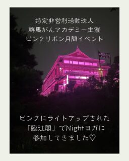 こんばんは♡
ナラティブハート®︎
親友のようながん専門カウンセラー®︎
のりです♡
⁡
10月5日
群馬県前橋市の歴史的建造物
「臨江閣」がピンクリボン月間にて
ピンクにライトアップされ
ナイトヨガが開催されました🎀

司会はリノレアの真住さん
@linolea_masumi 
⁡
県内の乳腺外科の先生の講演と
普段乳がんヨガのお教室をされている
みなみ先生のヨガ🧘‍♀️
@minami_s_yoga 
⁡
とても厳かな空気感の中、
温かさに包まれた素敵な時間を
過ごすことができました
⁡
⁡
みなみ先生のヨガのしめくくり‥
自分の幸せを願う「瞑想」では
語りかけるような優しい声で
⁡
あなたが幸せでありますように‥
あなたの心が穏やかでありますように‥
あなたが健やかでありますように‥
あなたが安心して生きていますように‥
⁡
がんを経験された方はもちろん
経験されてない方の心にも響く言葉‥
⁡
日頃、頑張ってる自分の心と体を
褒めて、愛して、労わってあげてね
と言ってくださっているようでした✨
⁡
乳がんが1番多い年代は
40代後半から50代‥
⁡
自分のことは後回し‥
いつも全力で家族のために
職場のために動く‥
⁡
みんなのために頑張らなきゃ
わたしがしっかりしなくちゃ
と役割に責任を感じて
心が疲れている方が
多いような気がしています
⁡
⁡
また、運動は乳がんだけでなく
さまざまながんの再発リスクを
減らすというエビデンスが
出ています
⁡
乳腺外科の先生のお話でもありましたが、
運動はすればしただけ
いいそうなんです😅
⁡
時にはヨガで‥
頑張っているご自身の心と体を
助けてあげてくださいね🧘‍♀️
⁡
⁡
あなたがどんな時も1人じゃないと思えるように✨
ナラティブハートは
いつもあなたを応援しています✨
⁡
⁡
⁡
投稿に関するご意見・ご質問は
コメントよりお願いいたします♡
⁡
がん専門カウンセリングのご予約は
プロフフィール下のリンクより👇
⁡
⁡
⁡
お願いいたします。
有料カウンセリングに関する
ご質問がございましたら
DMまたは、HPのお問い合わせフォーム
公式LINEよりお気軽に
お問い合わせ下さいね。
お待ちしています♡
⁡
#オンラインカウンセリング
#がん相談
#乳がん 
#がんサバイバー
#乳がんヨガ
#臨江閣
#特定非営利活動法人群馬がんアカデミー
⁡