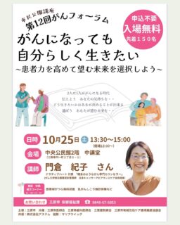こんばんわ♡
ナラティブハート®︎
親友のようながん専門カウンセラー®︎のりです✨
⁡
今日は宣伝させてください📝
10月25日（土）
広島県三原市様のがんフォーラムにて
市民公開講座の講師を
務めさせていただくことに
なりました👏
⁡
今回の講演タイトルは
「がんになっても自分らしく生きたい」
〜患者力を高めて望む未来を選択しよう〜
です。
⁡
入場無料ですのでお近くの方はぜひ
いらしていただけたら嬉しいです。
⁡
最初、お声がけをいただいた時は
「大腸がん検診に行きましょう」という
講演をしてください！と
ご依頼いただきました。
⁡
大腸がんを経験された方のサポートは
長くさせていただいておりましたし‥
大腸がん検診の大切さは充分わかって
いますし‥
私も大腸カメラを何度も受けたことが　
あるので喜んでお受けいたしました🙏
⁡
ただ「検診に行きましょう」という
お話だけでなく、医療者との
コミュニケーションや患者力についての
お話しも加えていいでしょうかと
お伝えしました♡
⁡
そうしましたら‥
私が書いた6回分の新聞コラムを
保健福祉課の皆さまで共有して
くださり‥
⁡
大腸がん検診の啓発は
私たちがちゃんとしますので
門倉さんにしかできない話を
市民の皆様に届けて欲しいです！と
とっても熱いメッセージを
いただきました😭
⁡
そのメールを読んで
嬉しくてありがたくて
泣いてしまったほど🥹
感激しました✨
⁡
がんを経験された方や
市民の方に向けて
お話しすることは
まだまだ不慣れですが‥
⁡
私が経験してきたこと‥
お伝えしたいこと‥
医療者と患者さんの想いのギャップなど‥

医療者と患者さんの架け橋となって
市民の方に幸せな未来を描いて
いただけるよう‥
心を込めてお話ししたいと
思っています
⁡
⁡
そして数日前にも担当の方から‥
「市民の皆様に門倉さんの講演を
聴いていただき、お一人おひとりの
大切な人生を、後悔することなく、
不安になりすぎず、幸せに生きて
いただきたいと心から願います」
とお言葉をいただきました📩
⁡
行政の方にこんな素敵なお言葉を
いただけるなんて
本当に感動しました✨
⁡
10月25日の講演に向けて
スライド作り頑張ります💪
⁡
広島の皆様にお会いできますことを
楽しみにしております♪
⁡
⁡
⁡
がん専門カウンセリングのご予約は
プロフフィール下のリンクより👇
⁡
⁡
お願いいたします。
有料カウンセリングに関する
ご質問がございましたら
DMまたは、HPのお問い合わせフォーム
公式LINEよりお気軽に
お問い合わせ下さいね。
お待ちしています♡
⁡
#オンラインカウンセリング
#対面カウンセリング
#がん相談
#市民公開講座
#広島県
#三原市
#三原市民保健福祉まつり