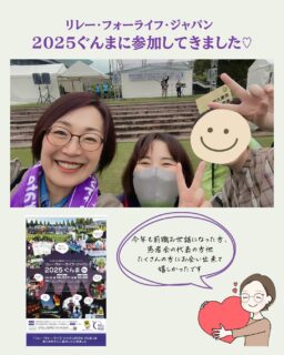 こんばんは♡
ナラティブハート®︎
親友のようながん専門カウンセラー®︎
のりです。
⁡
先週の土曜日
リレーフォーライフぐんまに
参加してきました♡
⁡
リレーフォーライフとは、
がんを経験された方や
そのご家族を支援し
地域全体でがんと向き合い
がん制圧を目指す
年間を通して取り組む
チャリティー活動で
全国のあちこちで
開催されています
⁡
群馬県はいつも10月
第2週目の土日に開催されている
ことが多いです
⁡
土曜日の午後から
翌日日曜日の午前まで
がん制圧を願って
夜通し歩く‥
⁡
テントをはって
一晩中過ごされたり‥
チームや医療機関で
交代しながら朝まですごす方達も‥
⁡
わたしは毎年夫と
土曜日の夕方から夜にかけて
歩いております
⁡
県内の多くの病院や
薬剤師さん、ソーシャルワーカーさん
理学療法士さんなど
様々な協会が旗を掲げて
歩いていて‥
⁡
わたしもかつて病院に所属していた
時にはナース仲間と
歩いていました🚶‍♀️

ステージでは毎年お会いする
サバイバーぶっちさんの🎸弾き語り‥

もと同僚であり、友人であり、
かわいい妹のような存在の
サバイバーnurseによる
ピアノ🎹演奏を聴くことができて
感激して泣きました😭
@piano_mizuki 
⁡
トラックを囲むブースには
アピアランスケアグッズ
エピテーゼ
@medical.lab.k 
健康相談
血圧測定
ハンドマッサージなど
様々な支援者の方たちが
商品のご紹介
サービスを提供しています🫱
⁡
コロナ禍で
ほとんどなくなっていた
キッチンカーも戻り
以前のように賑わって
いました🍗☕️
⁡
わたしは前々職で
このリレーフォーライフを
知りましたが
参加者の多くが
病院関係者や支援者で
サバイバーさんには
まだまだ知られていない
気がします
⁡
来年はもっと
たくさんの方に
お会いできたら嬉しいなぁ🥹
⁡
今回台風の影響で
雨模様でしたが‥
⁡
秋晴れの中
芝生の上を歩くのは
とっても気持ち良いです👍
⁡
群馬の‥
いえ群馬でない方でも
また来年みなさんと
お会いできるのを
楽しみにしています♡
⁡
夜は寒くなりますので
上着やマフラー、カイロなど
あると安心です🧣
⁡
⁡
⁡
⁡
⁡
あなたがどんな時も1人じゃないと思えるように✨
ナラティブハートは
いつもあなたを応援しています✨
⁡
⁡
⁡
投稿に関するご意見・ご質問は
コメントよりお願いいたします♡
⁡
がん専門カウンセリングのご予約は
プロフフィール下のリンクより👇
⁡
⁡
⁡
お願いいたします。
有料カウンセリングに関する
ご質問がございましたら
DMまたは、HPのお問い合わせフォーム
公式LINEよりお気軽に
お問い合わせ下さいね。
お待ちしています♡
⁡
#オンラインカウンセリング
#がん相談
#がんサバイバー
#リレーフォーライフ
⁡
⁡