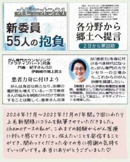 こんにちは♡
ナラティブハート
親友のようながん専門カウンセラーの
のりです✨
⁡
2024年11月から
2025年11月までの1年間
７回に分けて上毛新聞様の
コラムを執筆させていただきました✨
⁡
わたしは読書も苦手ですし
語彙力もなく‥
文章を書くのは決して得意では
ありません🙅‍♀️
⁡
ただ‥1人の
抗がん剤看護の看護師として
がんを経験されたたくさんの
方々に携わらせていただき‥
⁡
何があっても‥
何と戦っても‥
ブレずに「患者最優先主義」を
貫いてきたと自負しており
⁡
病院看護師として働いて
いた頃にはなかなか
口にできなかった
正直な気持ちを‥

がん医療について
感じていたこと‥
伝えたかったことを‥
発信させていただくことが
できました♡
⁡
この７回のコラムは
チャッピーさんに
相談することもなく笑
⁡
わたしの経験や想いから
紡いだ言葉です
⁡
タイトルに関しては
新聞社の担当の方に
決めていただくシステム
でしたのでお願いして
お任せいたしました♪
⁡
読んでくださる方の
お立場によっては‥
不快なお気持ちをもたれた方も
いらっしゃったかもしれません
⁡
それでも‥
この1年間の執筆を通して
たくさんの方々に共感いただき、
何度も温かいお言葉を
頂戴いたしました💞
⁡
わたしをオピニオン委員に
推薦してくださった
大好きな友人の朋ちゃん
⁡
プロフィールを書いてくださり
毎回読んでくださった
伊勢崎支局長の関口様
⁡
原稿をいつも褒めてくださり
悩んだ部分を一緒に考えてくださった
上毛新聞論説委員の大貫様、天笠様
⁡
毎回わたしの記事を
楽しみにしてくれた母
⁡
そして…
わたしの記事を読んでくださった
みなさまに感謝の気持ちで
いっぱいです♡
⁡
この経験はわたしにとって
貴重でかけがえないものと
なりました☺️
⁡
関わってくださった全ての方々に
この場を借りて心より
御礼申し上げます✨
⁡
⁡
⁡
⁡
⁡
がん専門カウンセリングのご予約は
プロフフィール下のリンクより👇
⁡
⁡
お願いいたします。
有料カウンセリングに関する
ご質問がございましたら
DMまたは、HPのお問い合わせフォーム
公式LINEよりお気軽に
お問い合わせ下さいね。
お待ちしています♡
⁡
#オンラインカウンセリング
#対面カウンセリング
#がん相談
#群馬
#上毛新聞
#有力紙
#オピニオン委員
#オピニオン21