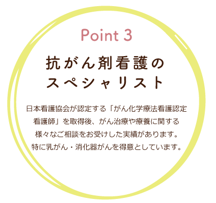 抗がん剤看護のスペシャリスト