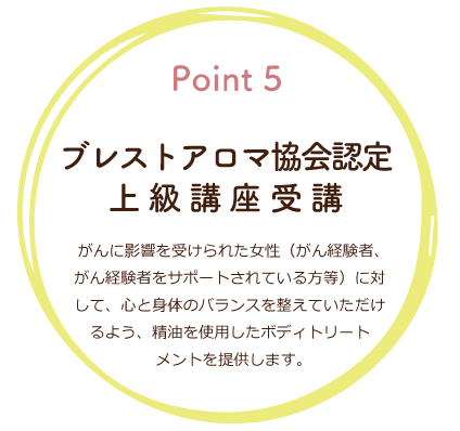 ブレストアロ協会認定上級講座受講