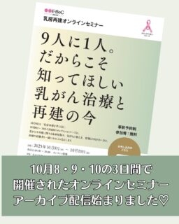 こんばんは♡
ナラティブハート®︎
親友のようながん専門カウンセラー®︎
のりです。
⁡
久々すぎる投稿になってしまいました💦
急に真冬のような寒さになっておりますが
みなさまいかがお過ごしですか？❄️
⁡
しびれや関節痛など辛い時期かと
思います。。。🥺
⁡
さて
10月8.9.10の3日間で開催されました
EBecさん主催のオンラインセミナーにて
@empoweringbreastcancer 
3日目に尊敬する素輪先生と一緒に
お話しさせていただきました🙏
@ysowa3 
@saiken_create 
⁡
ほとんど私の経験談から
持論を話す内容でしたが💦
聴いてくださった方が
一つでもヒントを受け取って
くださっていたら幸せです✨
⁡
私の内容はさておき‥
私以外の5名の先生は
皆さんお人柄、ご経験共に
素晴らしい先生方です👏
⁡
事前申し込みしたけど
当日見られなかった方‥
当日申し込みが間に合わなかった方‥
⁡
各回1時間となっております。
⁡
ご自身の関心と、ご都合のつく
お時間に合わせてご視聴くださいね♡
⁡
今回ご視聴くださった方の
７割ほどら乳がんを経験された方
次に多かったのは医療者でした
アンケート内容では
たくさんの温かいお言葉をいただき
感激しております✨
⁡
今後もこのような機会を
いただけることがございましたら
勉強させていただき📚
精進してまいりたいと思います♡
⁡
⁡
⁡
⁡
あなたがどんな時も1人じゃないと思えるように✨
ナラティブハートは
いつもあなたを応援しています✨
⁡
⁡
⁡
投稿に関するご意見・ご質問は
コメントよりお願いいたします♡
⁡
がん専門カウンセリングのご予約は
プロフフィール下のリンクより👇
⁡
⁡
⁡
お願いいたします。
有料カウンセリングに関する
ご質問がございましたら
DMまたは、HPのお問い合わせフォーム
公式LINEよりお気軽に
お問い合わせ下さいね。
お待ちしています♡
⁡
#オンラインカウンセリング
#がん相談
#乳がんセミナー
#オンラインセミナー
#EBec
#乳房再建
⁡
⁡