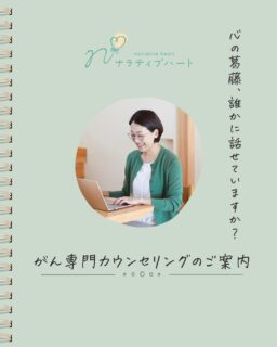 こんにちは☁️
⁡
ナラティブハート®︎
がん専門カウンセラー＆看護師セラピスト
のりです♡♡
⁡
⁡
数日前にあげた
5ヶ月ぶりの投稿を
たくさんの方に見ていただき
とても嬉しく思っております✨
⁡
⁡
私は群馬県伊勢崎市で
がん専門カウンセリングと
がんに影響を受けられた女性への
ボディケアを2本柱として
活動しております
⁡
⁡
今日は‥2年前からさせていただいている
「がん専門カウンセリング」について
まとめてみました☺️
⁡
⁡
「もう知ってるよー」という方も
「こんなことしてるんだ」という方も
最後まで見ていただけたら
嬉しく思います。
⁡
⁡
前回の投稿は
字が小さすぎましたね💦
見にくく申し訳ありませんでした🙇‍♀️
⁡
⁡
今後ともよろしくお願いいたします♡♡
⁡
⁡
がん専門カウンセリングのご予約は
プロフフィール下のリンクより👇
お願いいたします。　
⁡
⁡
カウンセリングに関する
ご質問がございましたら
公式LINEよりお気軽に
お問い合わせ下さいね。
お待ちしています♡ 
⁡
⁡
#オンラインカウンセリング
#対面カウンセリング
#がん専門カウンセリング