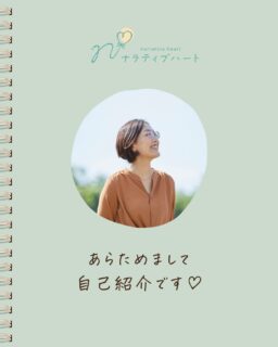 こんばんは♡
ナラティブハート®︎
がん専門カウンセラー＆看護師セラピスト
のりです。
⁡
いつもストーリーズをみてくださり
ありがとうございます🙏
⁡
ぼーっとしていたら笑
もう5ヶ月も投稿しておりませんでした💦
⁡
ストーリーズや、公式LINEで
見てくださっている方は、
知ってくださっていると思いますが‥
⁡
この度、群馬県伊勢崎市境に
がんを経験された方やご家族様限定の
ケアサロンをオープンさせて
いただきました♡♡
⁡
投稿を怠っているにも関わらず
ありがたいことに
少しずつフォローしてくださる方も
増えておりますので‥
⁡
改めて自己紹介させていただきます♡
⁡
「もう知ってるよー」という方も
「初めまして」の方も
読んでいただけたらとても嬉しいです。
⁡
⁡
あなたがどんな時も1人じゃないと
思えるように♡♡
⁡
ナラティブハートは
いつもあなたを応援しています✨
⁡
⁡
⁡
投稿に関するご意見・ご質問は
コメントよりお願いいたします♡
⁡
がん専門カウンセリングまたは、
ボディケアのご予約は
プロフフィール下の公式LINEより
よろしくお願いいたします。
⁡
⁡
⁡
#オンラインカウンセリング
#がん相談
#1人サロン
⁡
⁡