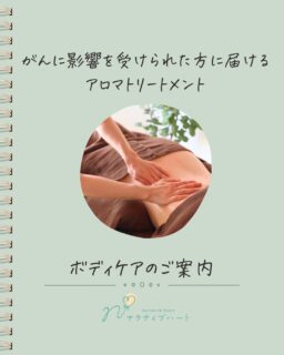 こんにちは☁️
⁡
ナラティブハート®︎
がん専門カウンセラー＆看護師セラピスト
のりです♡♡
⁡
⁡
私は群馬県伊勢崎市で
がん専門カウンセリングと
がんに影響を受けられた女性専門の
ケアサロンをしております

⁡
今日は‥2026年3月から始めた
「ボディケア」について
ご紹介させていただきます☺️
⁡
⁡
「もう知ってるよー」という方も
「こんなことしてるんだ」という方も
最後まで見ていただけたら
嬉しく思います。
⁡
⁡
まだまだ認知度は低いですが
必要としてくださる方に
お届けでしたら幸せです。
⁡
⁡
今後ともよろしくお願いいたします♡♡

📍
群馬県伊勢崎市境
（詳細はご予約後にLINEにてお知らせします）
東武伊勢崎線　境町駅北口より徒歩4分
お車の方は、R17、R354からアクセスしやすく
前橋、高崎、太田、埼玉北部からも
来やすい場所です。

駐車場はサロンの敷地内にございます🅿️
送迎のある方は、近くにファミレスなど
お待ちいただける場所もございます。

サロンは2階になりますので
階段を上がることにご不安のある方は
お知らせくださいませ。

⁡ 
⁡
ボディケアのご予約は
プロフィール下のリンク👇より
お願いいたします。　
⁡
⁡
サロンに関する
ご質問がございましたら
公式LINEよりお気軽に
お問い合わせ下さいね。
お待ちしています♡ 
⁡
⁡
#ケアサロン
#アロマトリートメント
#タッチングケア
#プライベートサロン
#完全予約制