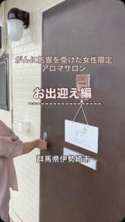 こんにちは
ナラティブハートのnoriです🍀
⁡
今日は
当サロンにてお客様をお迎えする様子を
リールにしてみました
⁡
少しでも雰囲気を感じていただけたら嬉しいです
⁡
⁡
当サロンでは
がんに影響を受けられた女性限定で
がん専門の対面カウンセリングと
アロマトリートメントによる
ボディケアを行っております

⁡
また遠方の方に向けたzoomカウンセリング
男性で対面カウンセリングをご希望の方には
カフェなどをお借りして行っております
⁡
どうぞ
必要として下さる方に届きますように☆。.:＊・゜
⁡
次回は
カウンセリングや足湯の様子を
お伝えしたいとおもいます
⁡
⁡
【サロン情報】

📍群馬県伊勢崎市境美原
＊詳細はご予約後にLINEでお知らせ致します。
東武伊勢崎線 境町駅より徒歩4分
駐車場敷地内にあり
完全予約制:個室
＊他のお客様と会うことはありません。
定休日 月・金  他にもお休みすることがあります。
営業時間 10時～18時

ご予約希望の方は、プロフィール欄下
の公式LINEまたは、ホームページ
よりご予約お願いします。
⁡
ご不明点などございましたらお気軽に
公式LINEまたはホームページ
よりお問い合わせください♡
⁡

⁡
#プライベートサロン
#完全予約制
#オンラインカウンセリング 
#乳がん 
#アロマトリートメント
⁡

⁡