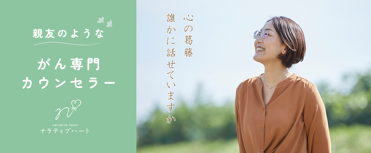親友のようながん専門カウンセラー